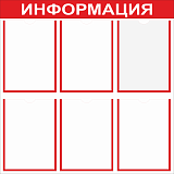 Информационные стенды