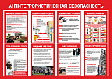 Стенды по антитеррору